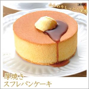 厚焼きスフレパンケーキ 1個入 味の素 個包装 小分け 個袋 1人分 1人用 1袋 ホットケーキ お菓子 デザート 業務用  ホワイトデー お返し
