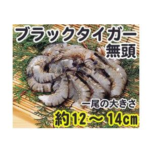 ブラックタイガーエビ 無頭 13/15 1.8kg 輸入 魚介類 海鮮 ブラックタイガー海老 えび BBQに 大容量 まとめ買い 業務用