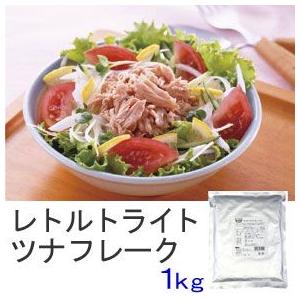 ライトツナフレーク レトルト 1kg SSKセールス ツナ シーチキン ツナマヨ サンドウィッチ お徳用 業務用