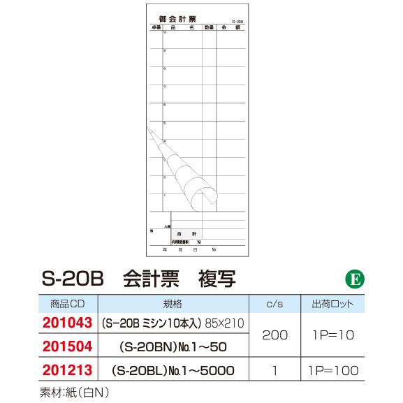 会計票 複写伝票 S-20BL ナンバーリング（No.1〜5000) ミシン目入り 10行 50組 ...