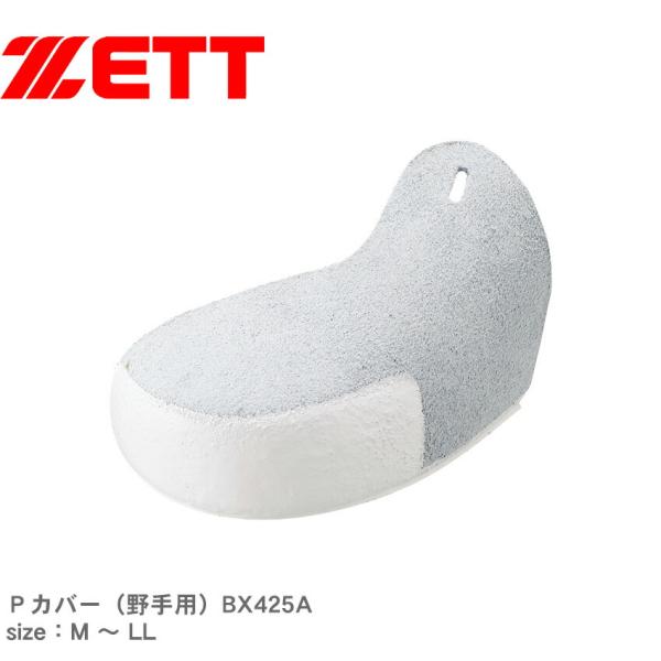 ゼット 取替用部品 メンズ レディース Pカバー ZETT BX425A ホワイト 白 野球 ベース...