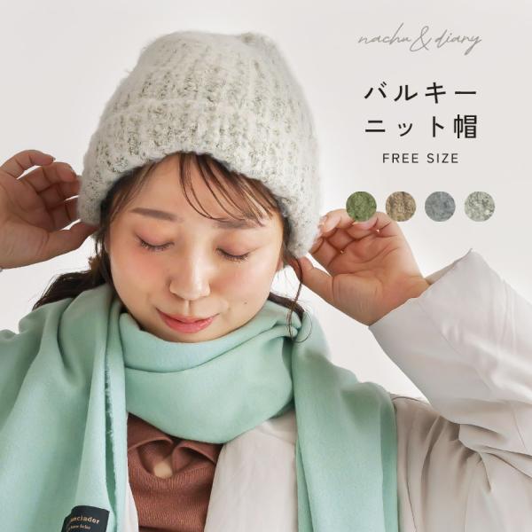 ニット帽 レディース おしゃれ 帽子 秋冬 あったか 防寒 ファッション小物 バルキー素材 ホワイト...