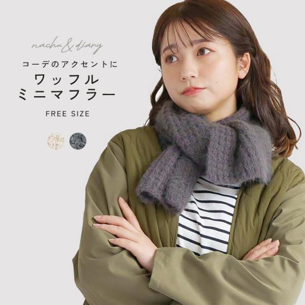 ミニマフラー レディース あったか 暖かい 防寒 おしゃれ ワッフル編み ベージュ グレー きれいめ...