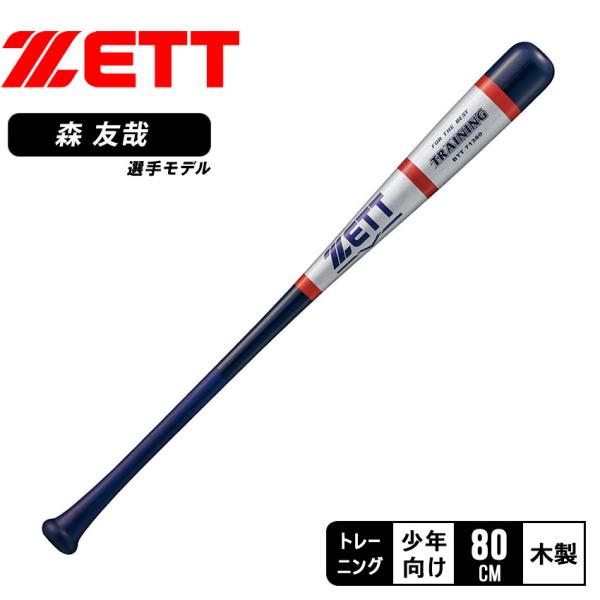 ゼット バット キッズ ZETT BTT71380 シルバー 銀 ネイビー 紺 野球 ベースボール ...