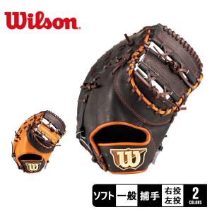 ウィルソン グラブ 一般 大人 WILSON WBW101270 WBW101272 WBW101273 ブラック 黒 ブラウン 茶 ソフトボール ミット ファースト 一塁手 一般 大人 ソフト