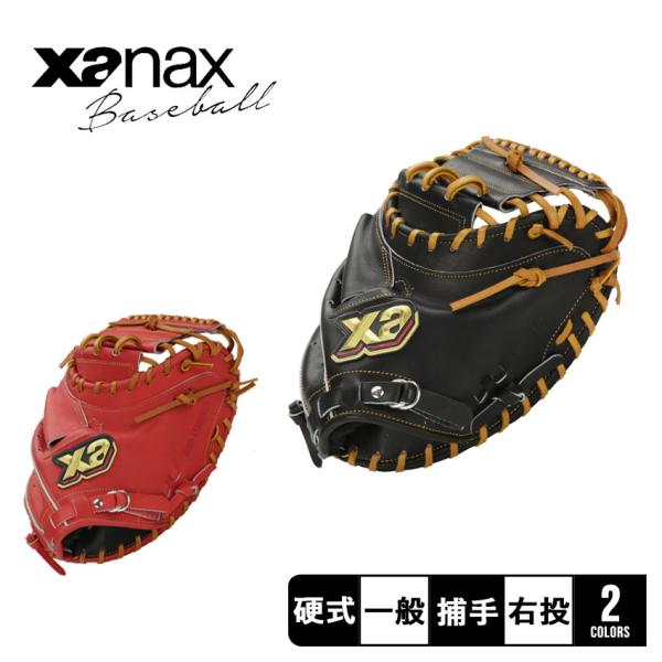 送料無料 ザナックス グローブ メンズ レディース 硬式キャッチャーミット トラスト 高校野球対応 ...