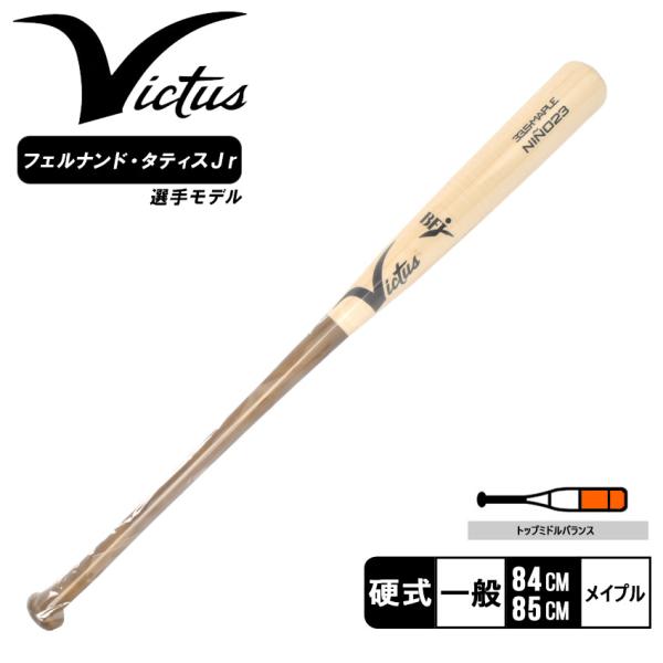 送料無料 ヴィクタス バット メンズ レディース 硬式用木製バット NINO23 JAPAN PRO...