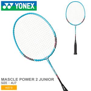 ヨネックス バドミントン ラケット キッズ ジュニア 子供 マッスルパワー2 ジュニア YONEX BADMINTON MP2JRG ブルー 青 遊び レジャー｜z-mall