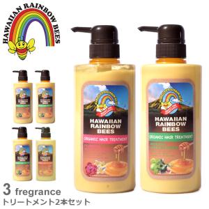 ハワイアンレインボービーズ トリートメント オーガニック トリートメント 500mlセット HAWAIIAN RAINBOW BEES ケア用品 コスメ