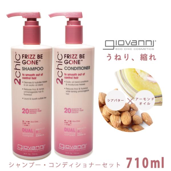 ジョバンニ セット フリッズビーゴーン シャンプー コンディショナー 710ml FRIZZ BE ...