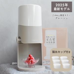 かき氷機 電動 家庭用 ふわふわ とろ雪 プライム ドウシシャ DTY-B4R 2024年最新 製氷カップ6個付き グレージュ レシピブック付き かき氷器｜z-mall