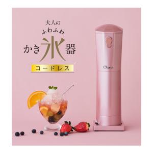 ドウシシャ 電動かき氷器 大人のふわふわかき氷器 コードレス CDIS-20 ブルー ピンク キッチン 料理 バラ氷専用 おしゃれ
