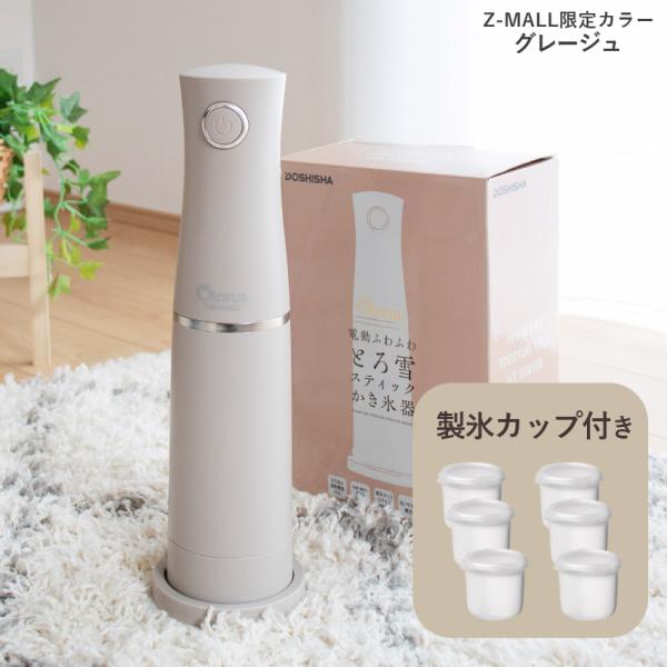 かき氷機 電動 ドウシシャ ふわふわ とろ雪 スティックかき氷器 2025年 Otona オトナ 家...
