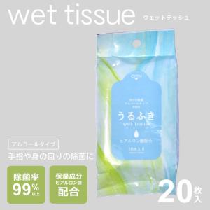 ウェットティッシュ ヒアルロンウェットうるふき 20枚入り 白 ヒアルロン酸配合 除菌99％ 無香料 清潔 携帯 外出 新型｜z-mall