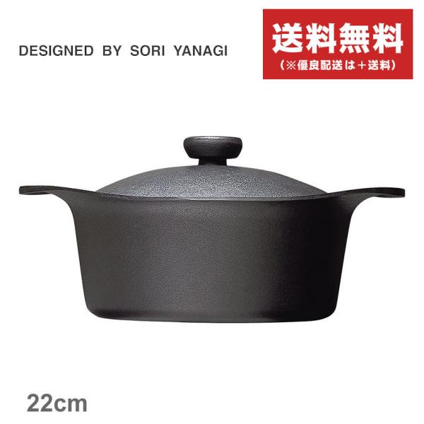 柳宗理 調理器具 南部鉄鍋 深型 22cm 鉄器蓋・ハンドル付き SORI YANAGI 49056...