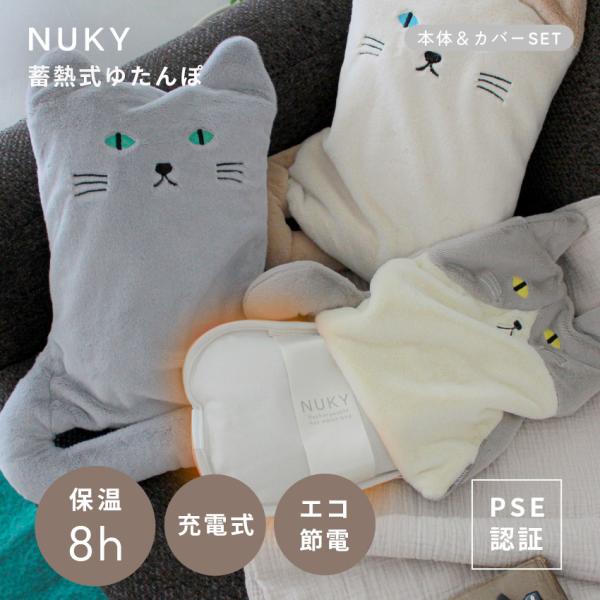 湯たんぽ＆ねこカバーセット ネコ 猫 繰り返し使える 充電式 蓄熱式 もふもふ 保温 nuky ヌク...