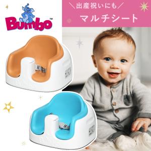 バンボ チェア マルチ シート 椅子 イス MULTI SEAT ベビー 用品 BUMBO 赤ちゃん 出産祝い ブランド 冬