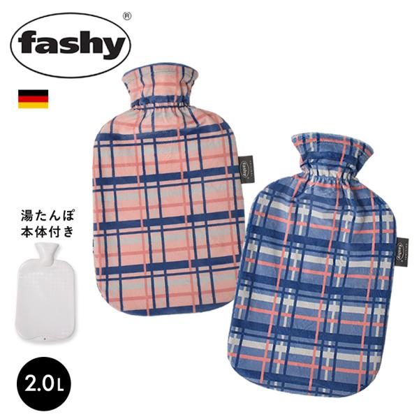 ファシー 湯たんぽ かわいい FASHY 67436 カバー お湯 2L ピンク ブルー チェック ...