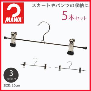 MAWA ハンガー クリップ 5本セット ズボン スカート パンツ  跡がつかない すべらない 滑らない K30D マワハンガー