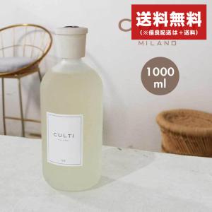 送料無料!!! クルティ CULTI スタイル THE 1000ml ディフューザー【パッケージデザイン混在】 CULTI クルティ スタイルクラシック ディフューザー 1000mL 雑貨