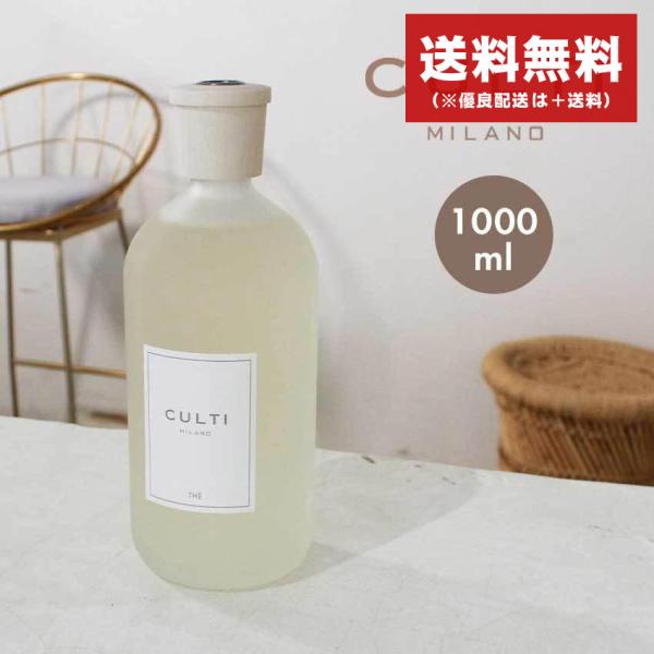 クルティ ミラノ アロマディフューザー スタイルクラシックディフューザー 1000ml CULTI ...