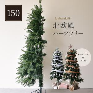 クリスマスツリー ハーフ＆コーナー2way ツリー フルセット150cm シルバー 銀 ブラウン 茶色 christmas Xmasツリー ツリー 半分