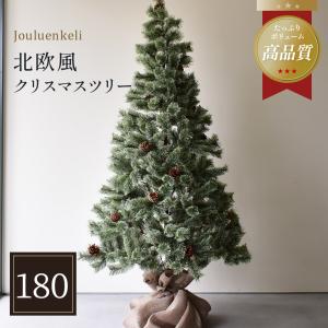 クリスマスツリー  180cm 送料無料 即納 ジュールレンケリ 北欧風 おしゃれ 緑 ヌードツリー（代引・同梱不可）