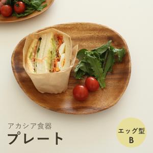 アカシア エッグ型トレー B 食器 ブラウン 茶 キッチン ナチュラル ご飯 食事 木製 生活雑貨 皿 小物入れ かわいい 冬｜z-mall