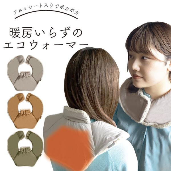 ネックウォーマー R04 ベージュ ブラウン 茶 ネックウォーマー 肩当て 肩 首 防寒グッズ 保温...