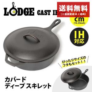 送料無料 ロッジ LODGE ロジック キャスト アイアン カバード ディープ スキレット 10.25インチ L8CF3 IH対応 フライパン