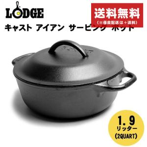 送料無料 ロッジ LODGE キャスト アイアン サービング ポット 2qt ダッチオーブン 鍋　アウトドア キャンプ L2SP3｜z-mall