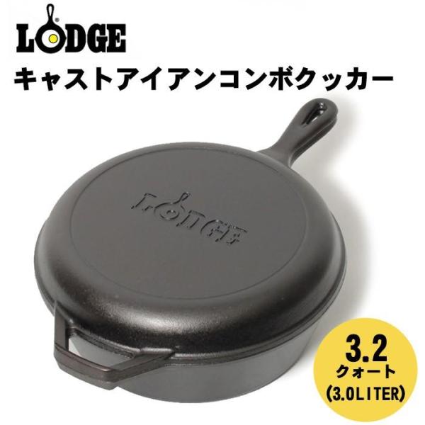 LODGE ロッジ コンボクッカー ロジック キャスト アイアン コンボ クッカー 3.2qt(3....