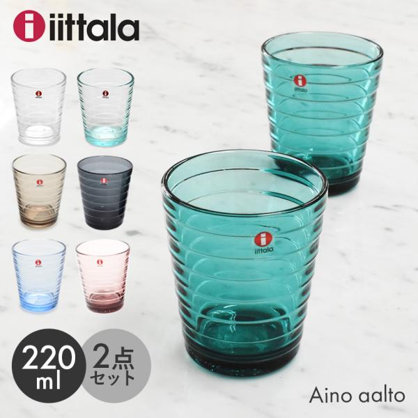 イッタラ グラス レディース アイノ・アアルト タンブラー 220ml 2個セット iittala ...