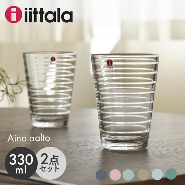 イッタラ グラス タンブラー アイノアールト 330ml 2個セット ペア 北欧 ブルー クリア 透...