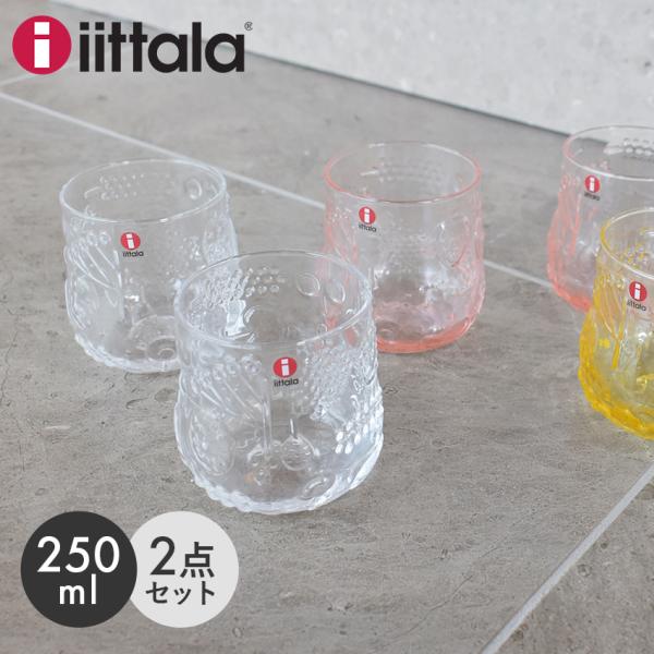 イッタラ フルッタ タンブラー ペア 250ml 2セット IITTALA Frutta 食器 北欧...