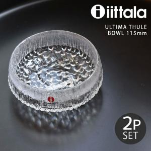 イッタラ ウルティマツーレ 115mm ボウル 2PC IITTALA ULTIMA THULE BOWL 食器 キッチン 雑貨 北欧 皿 2個セット ペア