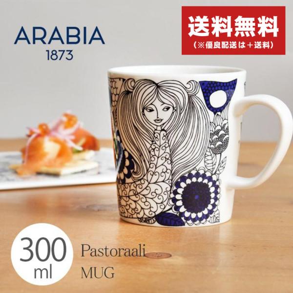 ARABIA アラビア マグカップ 300ml パストラーリ マグ 0.3L 1026260 食器 ...