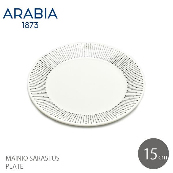 アラビア 食器 マイニオ プレート 15cm サラスタス ARABIA 1025647 キッチン用品...