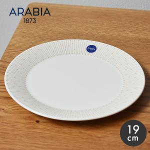 アラビア 食器 ARABIA 1069227 ベージュ 雑貨 キッチン用品 磁器 北欧 プレート ギフト プレゼント 贈り物 シンプル おしゃれ 爆買