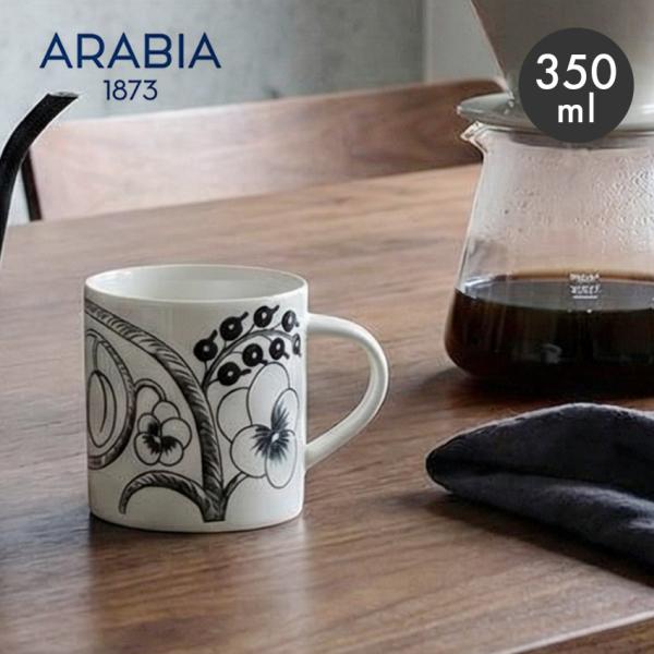 アラビア 食器 マグカップ 350ml ブラック パラティッシ ARABIA PARATIISI 1...