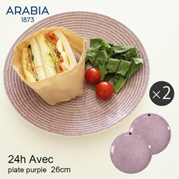 アラビア 食器セット アベック プレート 26cm パープル 2枚 arabia 24h avec ...