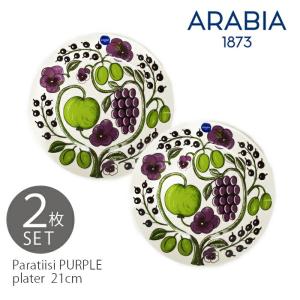アラビア 食器 パラティッシ パープル プレート 21cm