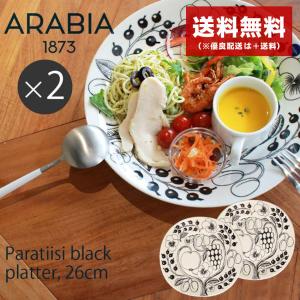 アラビア 食器 パラティッシ プレート 26cm 2枚 セット PARATIISI BLACK SET ペア 白黒 皿 花柄 フラワー 植物 キッチン用品 北欧雑貨 冬