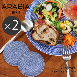 アラビア 皿 20cm アベック プレート 2枚セット arabia