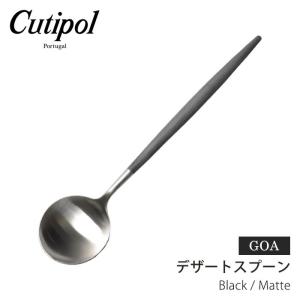 クチポール スプーン カトラリー ゴア デザートスプーン GOA DESSERT SPOON GO.08 CUTIPOL 食器 カフェ ゆうパケット可 冬｜z-mall