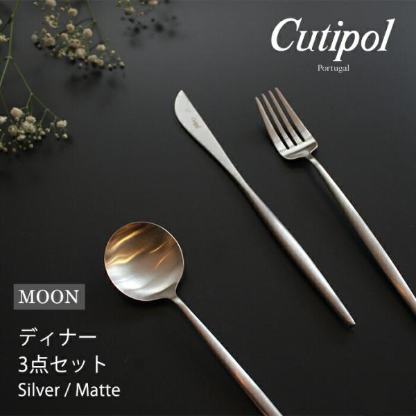 クチポール cutipol ムーンマット ディナー 3点 カトラリーセット シルバー 箱なし ナイフ...