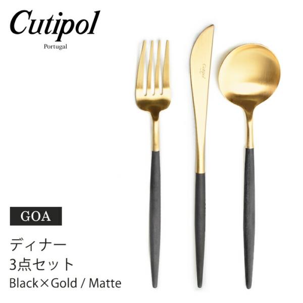 クチポール cutipol ゴア GOA 3点セット カトラリー ディナー ブラック×ゴールド マッ...