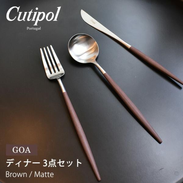 クチポール ゴア カトラリーセット ディナー ブラウン マット 3点 ナイフ フォーク スプーン c...