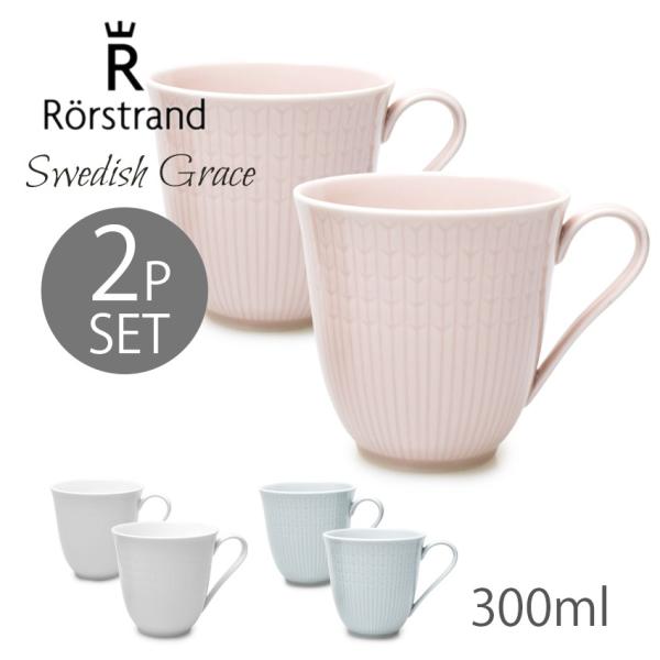 RORSTRAND ロールストランド マグカップ スウェディッシュグレース マグ 2PCS 300m...