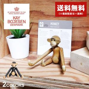 送料無料 カイ ボイスン 人形 メンズ レディース キッズ モンキー ミニ KAY BOJESEN 黒 ブラウン ウッド 雑貨 フィギュア 北欧｜z-mall